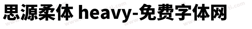 思源柔体 heavy字体转换